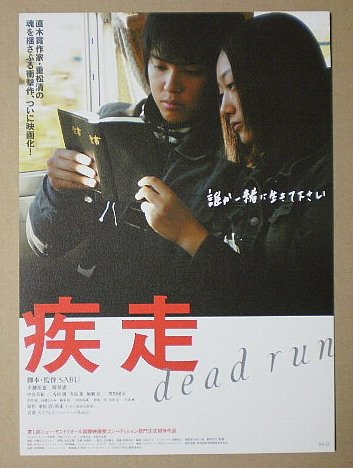 手越祐也さん 初主演映画 疾走 DVD スペシャルエディション版 Amazon.co.jp: 疾走 Blu-ray : 手越祐也, 韓英恵, 中谷美紀, 豊川悦史